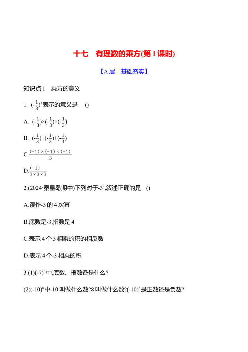 2.4　有理数的乘方(第1课时)-学生版_北师大初中数学_7上-北师大版初中数学_7上-初中数学北师大（2024新版）持续更新_06习题试卷_同步练习