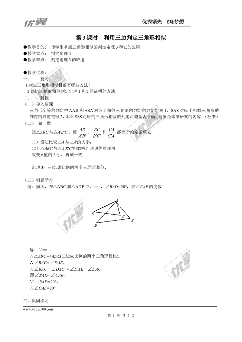 4.4第3课时利用三边判定三角形相似２_北师大初中数学_9上-北师大版初中数学_03教案_全册教案3（赠送）