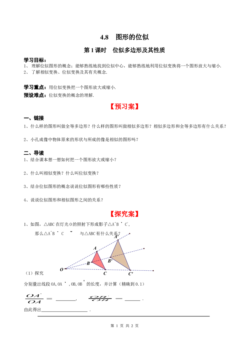 4.8第1课时位似多边形及其性质_北师大初中数学_9上-北师大版初中数学_04学案