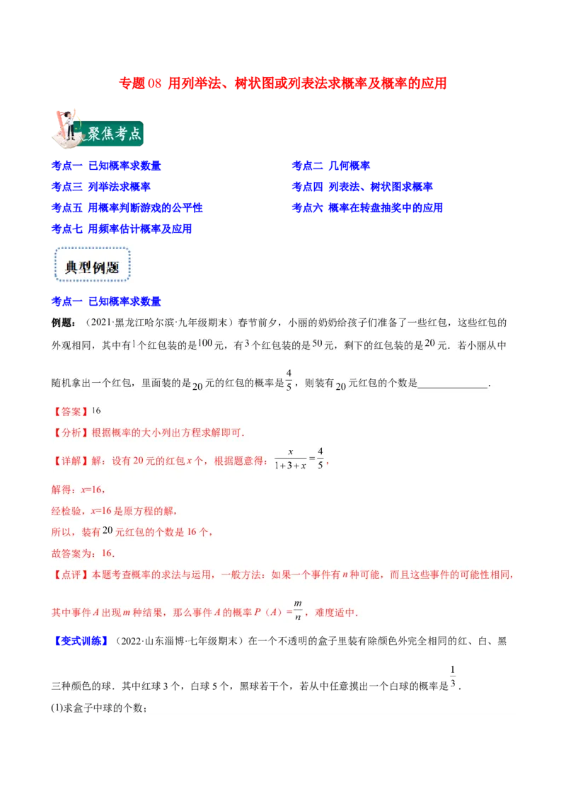 专题08用列举法、树状图或列表法求概率及概率的应用(解析版)_北师大初中数学_9上-北师大版初中数学_06专项讲练
