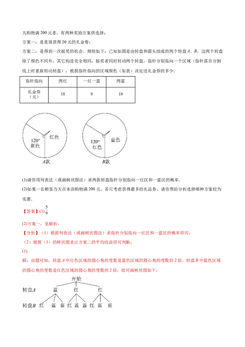 专题08用列举法、树状图或列表法求概率及概率的应用(解析版)_北师大初中数学_9上-北师大版初中数学_06专项讲练