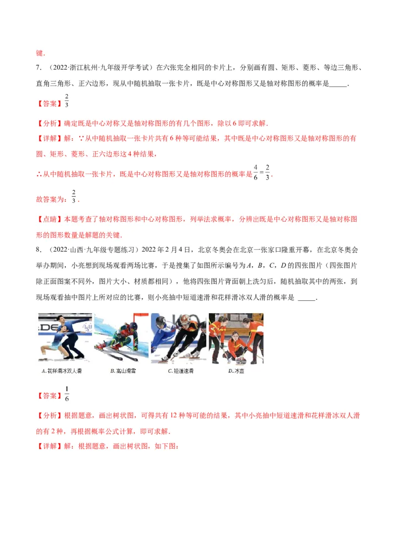 专题08用列举法、树状图或列表法求概率及概率的应用(解析版)_北师大初中数学_9上-北师大版初中数学_06专项讲练