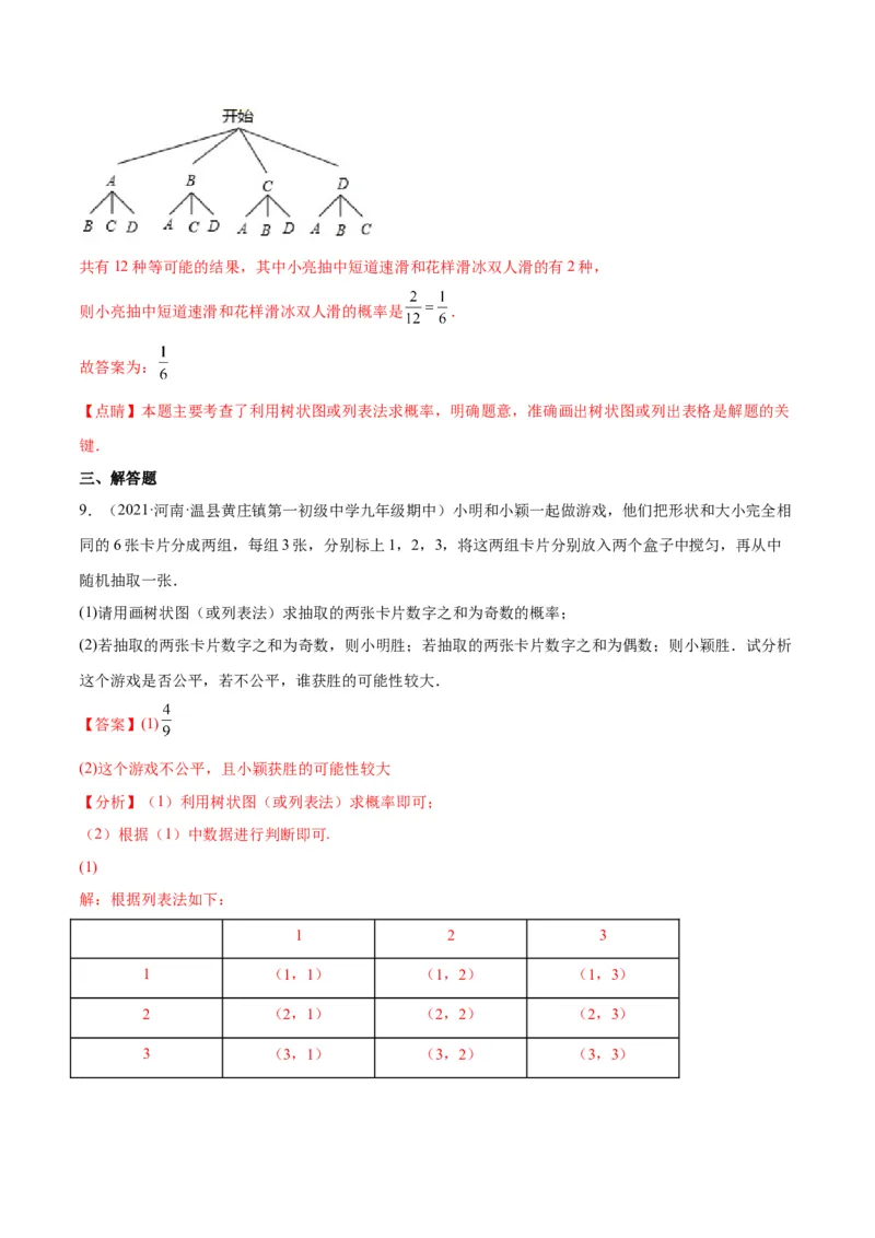 专题08用列举法、树状图或列表法求概率及概率的应用(解析版)_北师大初中数学_9上-北师大版初中数学_06专项讲练
