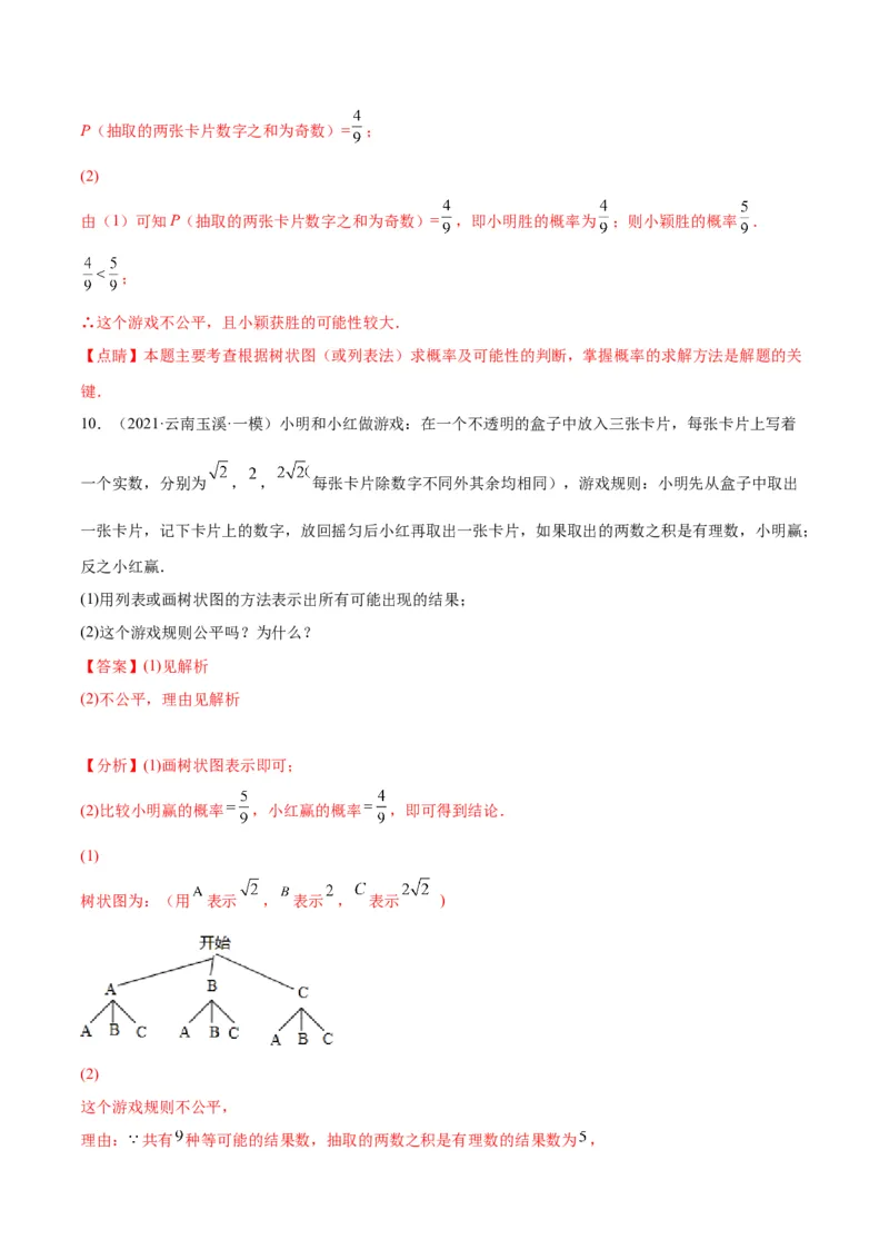 专题08用列举法、树状图或列表法求概率及概率的应用(解析版)_北师大初中数学_9上-北师大版初中数学_06专项讲练