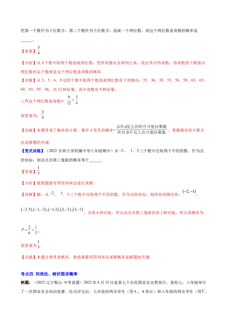 专题08用列举法、树状图或列表法求概率及概率的应用(解析版)_北师大初中数学_9上-北师大版初中数学_06专项讲练