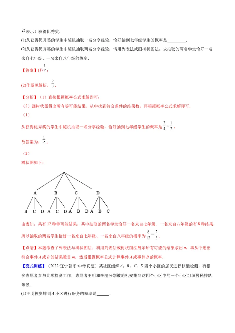 专题08用列举法、树状图或列表法求概率及概率的应用(解析版)_北师大初中数学_9上-北师大版初中数学_06专项讲练