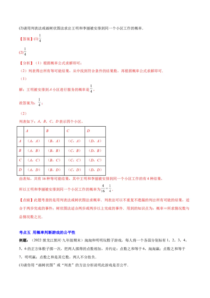 专题08用列举法、树状图或列表法求概率及概率的应用(解析版)_北师大初中数学_9上-北师大版初中数学_06专项讲练