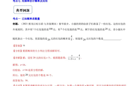 专题08用列举法、树状图或列表法求概率及概率的应用(解析版)_北师大初中数学_9上-北师大版初中数学_06专项讲练