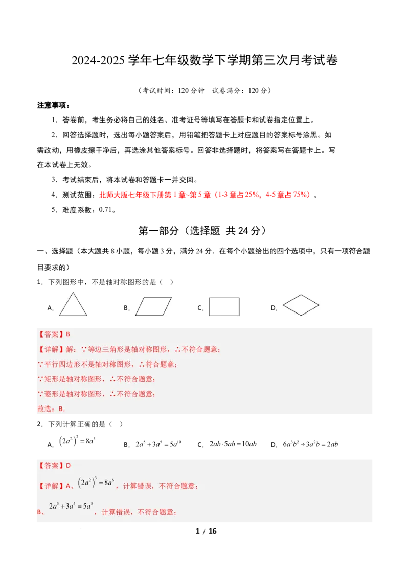 七年级数学第三次月考卷（全解全析）_北师大初中数学_7下-北师大版初中数学_7下-初中数学北师大版（2025春季新版）持续更新_6.习题试卷_月考试卷