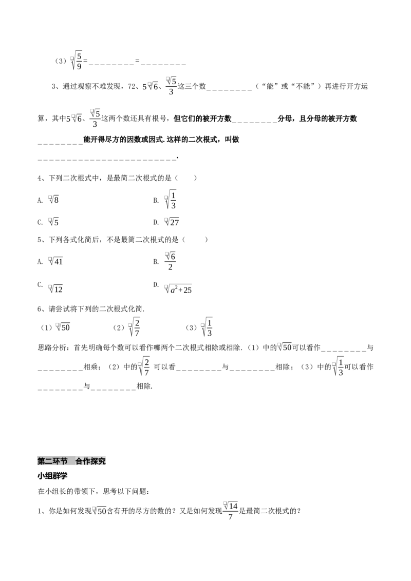 2.3二次根式（第2课时最简二次根式）（导学案）（原卷版）_北师大初中数学_8上-北师大版初中数学_初中数学北师大8上-2025秋季新版_第二套推荐25_04课件+教案+学案+练习（第4套）齐全