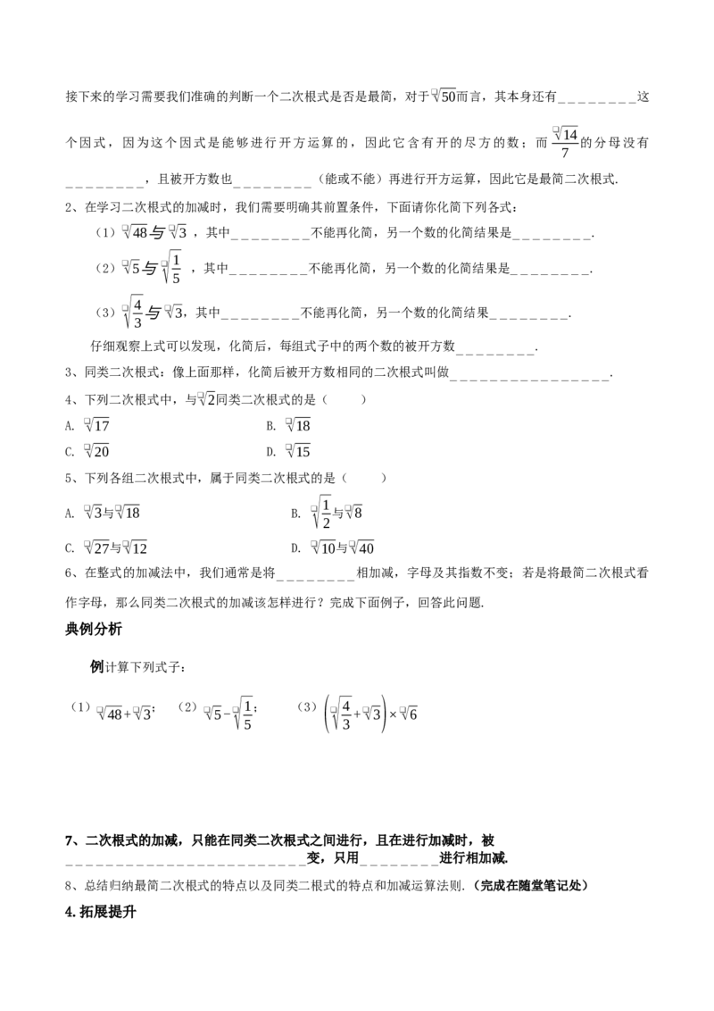 2.3二次根式（第2课时最简二次根式）（导学案）（原卷版）_北师大初中数学_8上-北师大版初中数学_初中数学北师大8上-2025秋季新版_第二套推荐25_04课件+教案+学案+练习（第4套）齐全