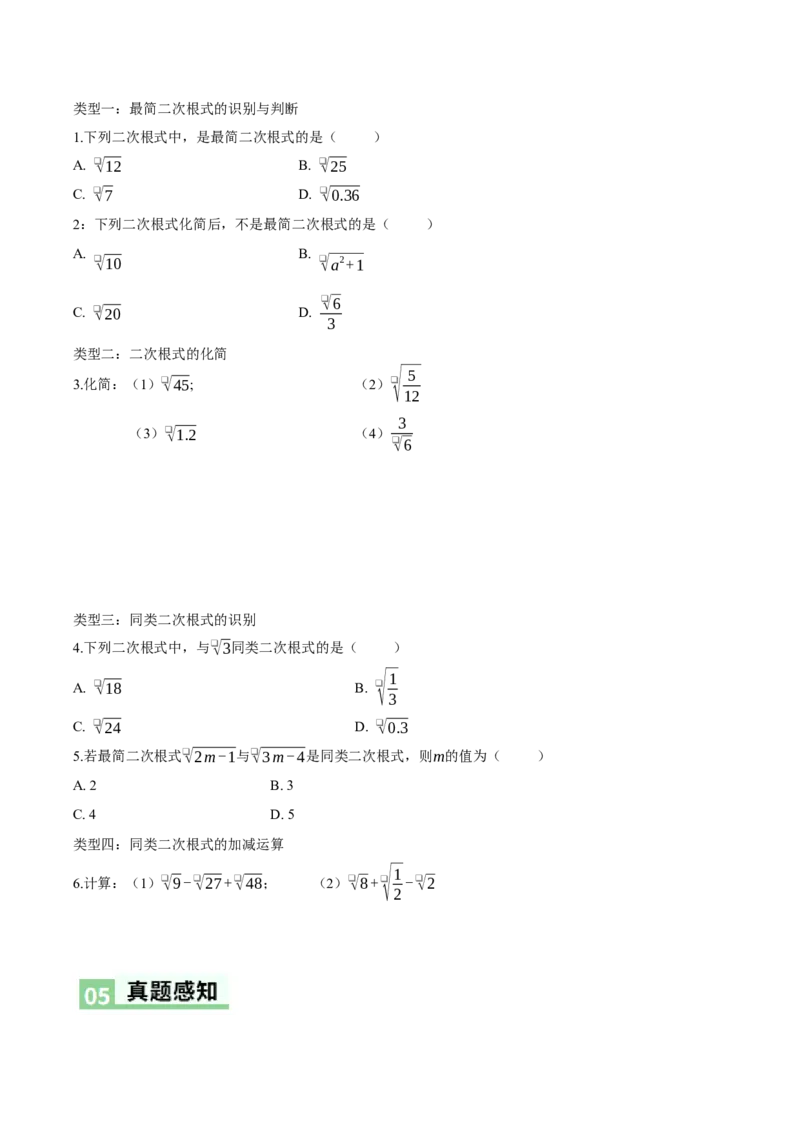 2.3二次根式（第2课时最简二次根式）（导学案）（原卷版）_北师大初中数学_8上-北师大版初中数学_初中数学北师大8上-2025秋季新版_第二套推荐25_04课件+教案+学案+练习（第4套）齐全