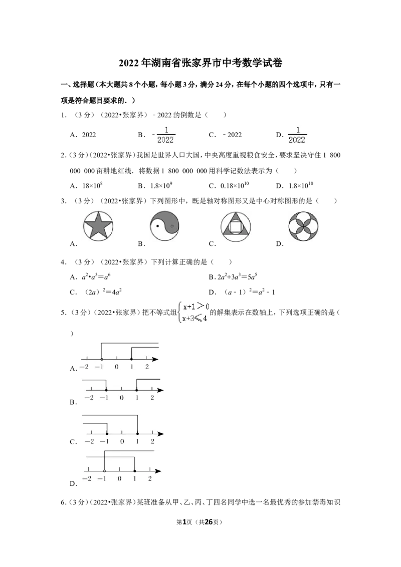 2022年湖南省张家界市中考数学试卷（解析版）_北师大初中数学_9下-北师大版初中数学_05习题试卷_6中考真题_2022各地中考真题