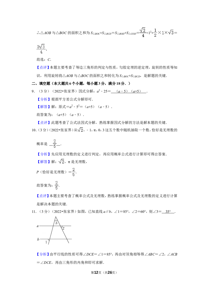 2022年湖南省张家界市中考数学试卷（解析版）_北师大初中数学_9下-北师大版初中数学_05习题试卷_6中考真题_2022各地中考真题