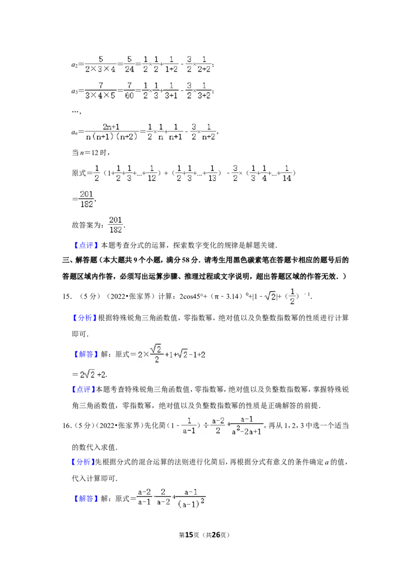2022年湖南省张家界市中考数学试卷（解析版）_北师大初中数学_9下-北师大版初中数学_05习题试卷_6中考真题_2022各地中考真题
