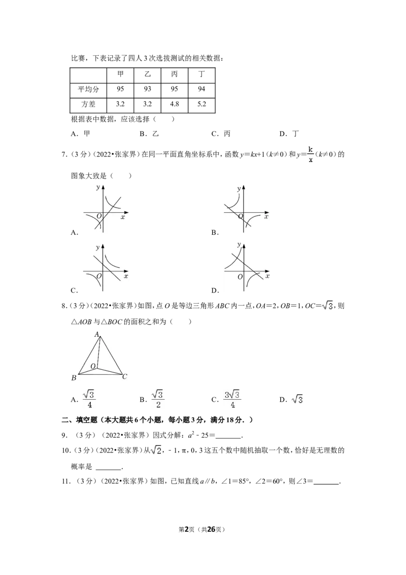 2022年湖南省张家界市中考数学试卷（解析版）_北师大初中数学_9下-北师大版初中数学_05习题试卷_6中考真题_2022各地中考真题