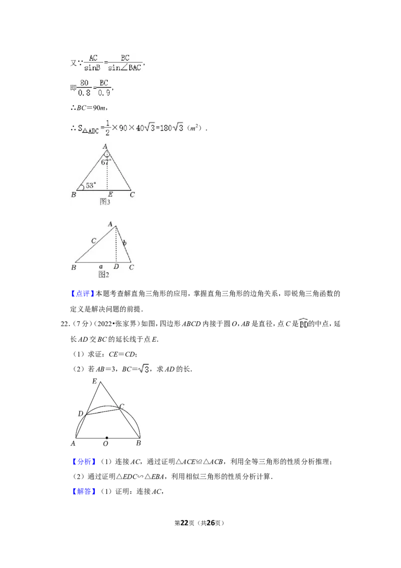 2022年湖南省张家界市中考数学试卷（解析版）_北师大初中数学_9下-北师大版初中数学_05习题试卷_6中考真题_2022各地中考真题