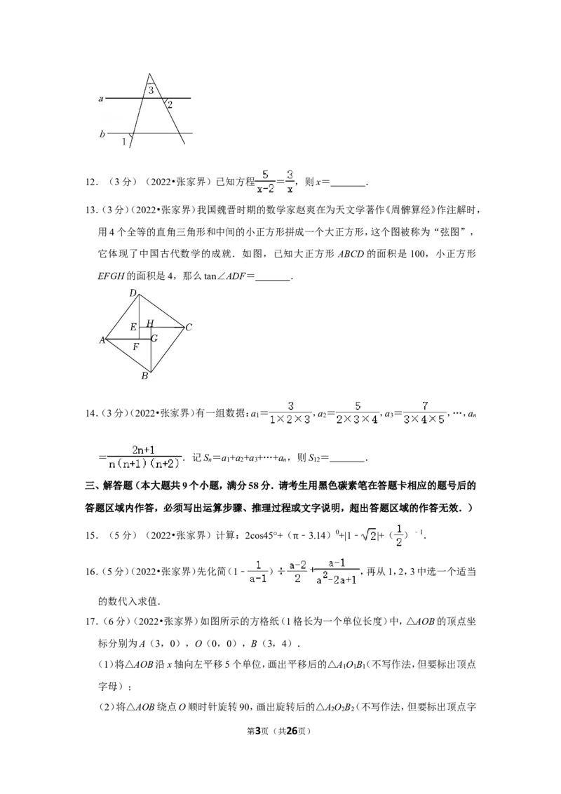 2022年湖南省张家界市中考数学试卷（解析版）_北师大初中数学_9下-北师大版初中数学_05习题试卷_6中考真题_2022各地中考真题