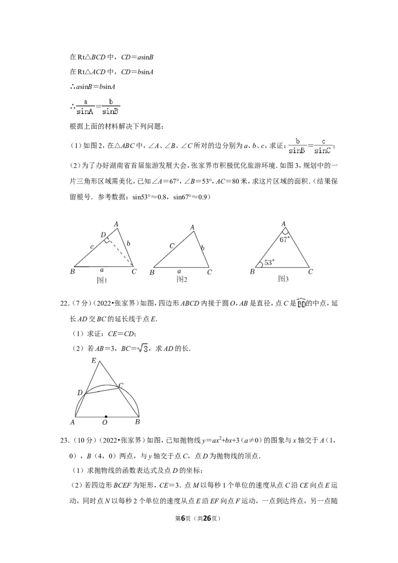 2022年湖南省张家界市中考数学试卷（解析版）_北师大初中数学_9下-北师大版初中数学_05习题试卷_6中考真题_2022各地中考真题
