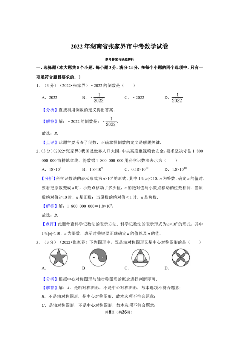 2022年湖南省张家界市中考数学试卷（解析版）_北师大初中数学_9下-北师大版初中数学_05习题试卷_6中考真题_2022各地中考真题