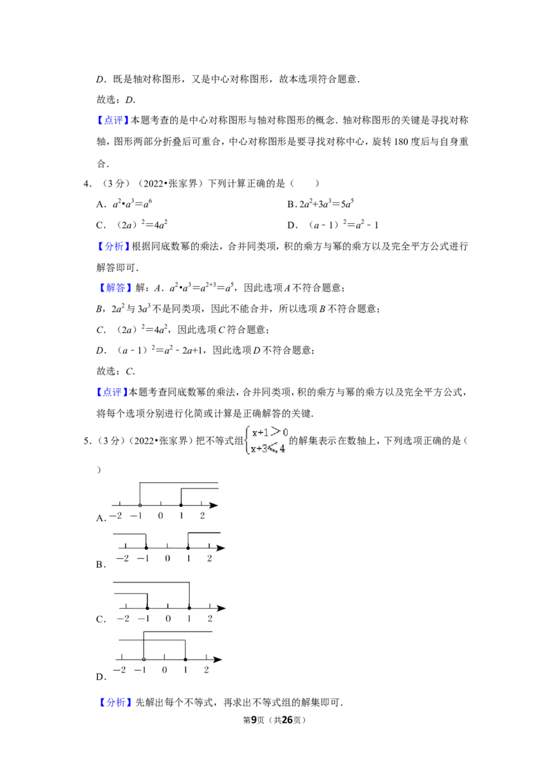 2022年湖南省张家界市中考数学试卷（解析版）_北师大初中数学_9下-北师大版初中数学_05习题试卷_6中考真题_2022各地中考真题