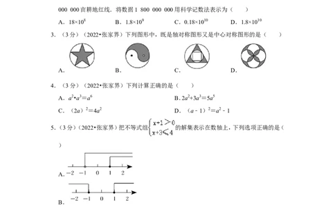 2022年湖南省张家界市中考数学试卷（解析版）_北师大初中数学_9下-北师大版初中数学_05习题试卷_6中考真题_2022各地中考真题