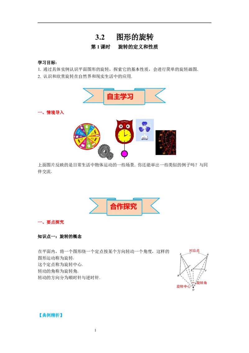 3.2第1课时旋转的定义和性质导学案_北师大初中数学_8下-北师大版初中数学_旧版-可参考_01课件+教案+学案新课标_导学案_3.BS八下第三章图形的平移与旋转