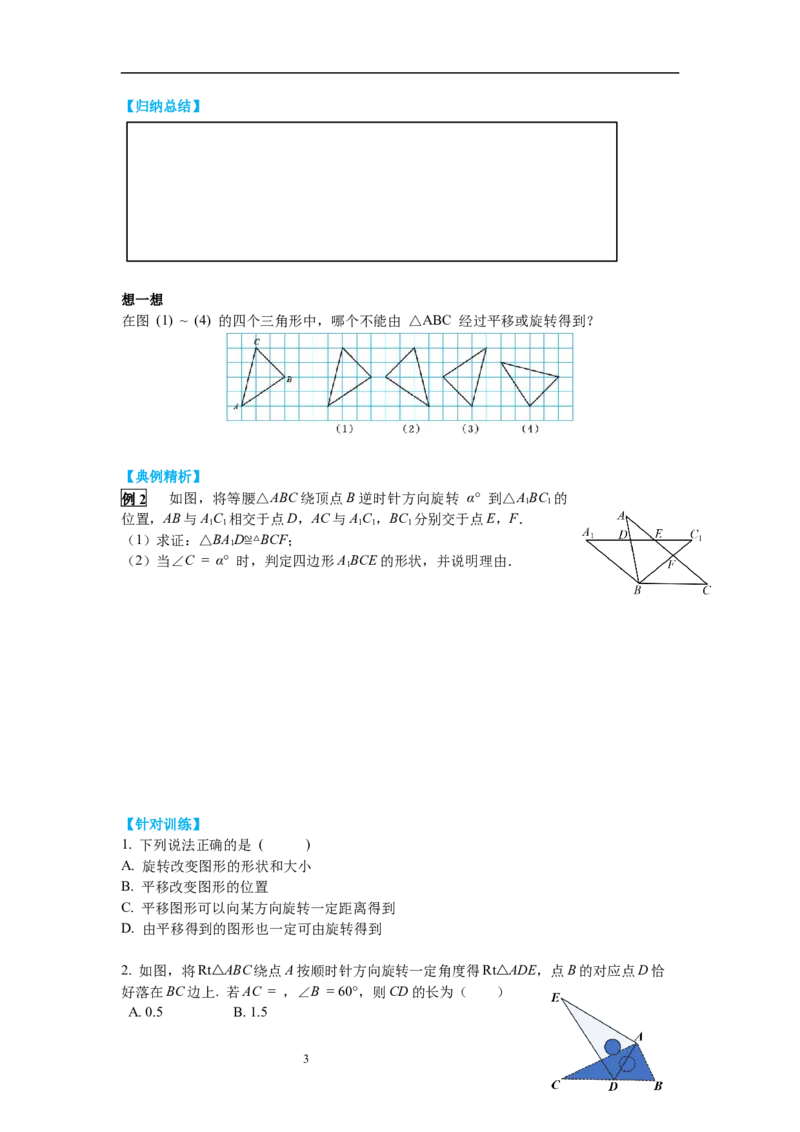 3.2第1课时旋转的定义和性质导学案_北师大初中数学_8下-北师大版初中数学_旧版-可参考_01课件+教案+学案新课标_导学案_3.BS八下第三章图形的平移与旋转