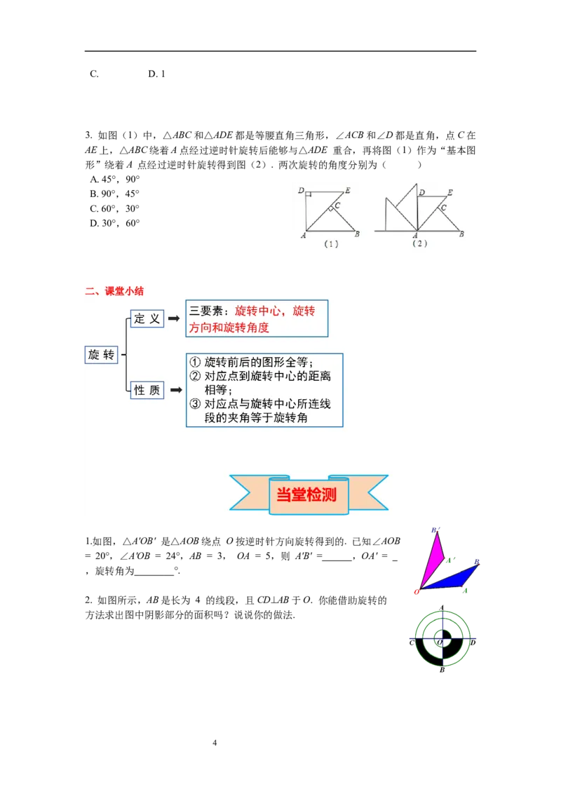 3.2第1课时旋转的定义和性质导学案_北师大初中数学_8下-北师大版初中数学_旧版-可参考_01课件+教案+学案新课标_导学案_3.BS八下第三章图形的平移与旋转