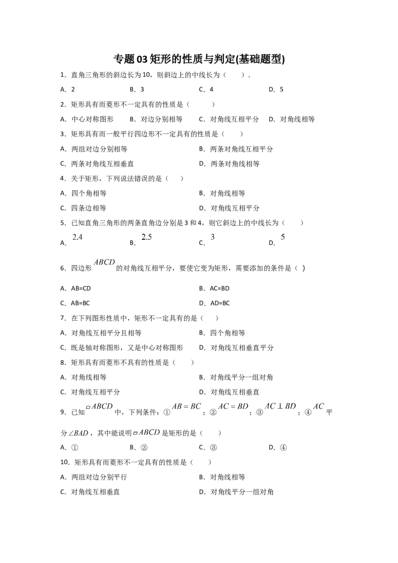 专题03矩形的性质与判定(基础题型)(原卷版)_北师大初中数学_9上-北师大版初中数学_06专项讲练_满分攻略2022-2023学年九年级数学上册《基础题型+重难题型》高分突破系列（北师大版）