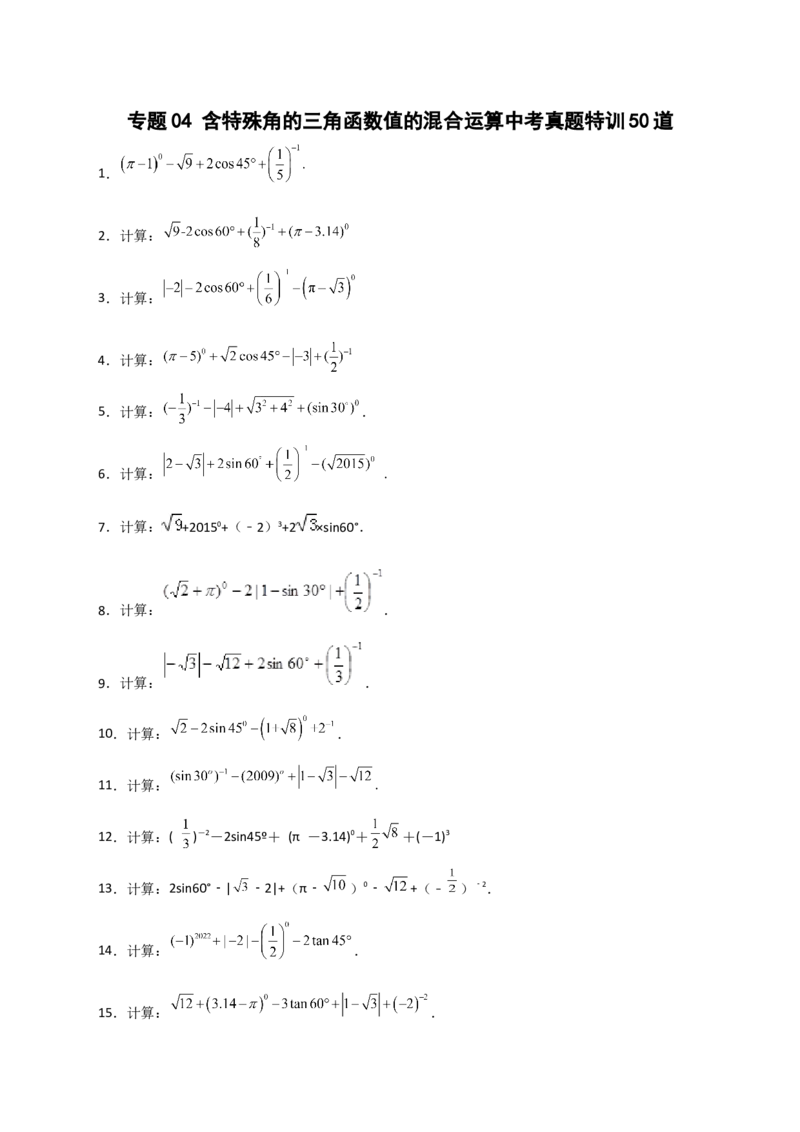 专题04含特殊角的三角函数值的混合运算中考真题特训50道（原卷版）_北师大初中数学_9下-北师大版初中数学_06专项讲练