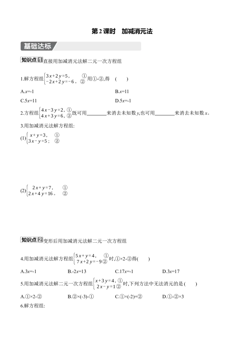 5.2　二元一次方程组的解法　第2课时　加减消元法_北师大初中数学_8上-北师大版初中数学_初中数学北师大8上-2025秋季新版_第二套推荐25_07习题试卷_同步练习_分层练习