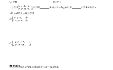 5.2　二元一次方程组的解法　第2课时　加减消元法_北师大初中数学_8上-北师大版初中数学_初中数学北师大8上-2025秋季新版_第二套推荐25_07习题试卷_同步练习_分层练习