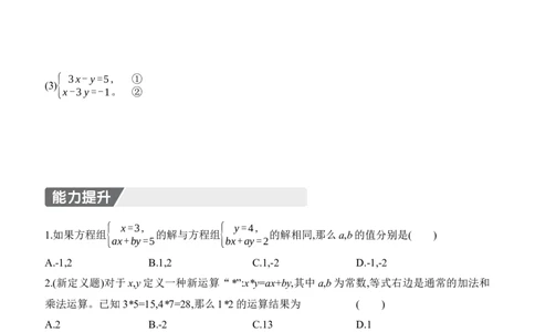 5.2　二元一次方程组的解法　第2课时　加减消元法_北师大初中数学_8上-北师大版初中数学_初中数学北师大8上-2025秋季新版_第二套推荐25_07习题试卷_同步练习_分层练习
