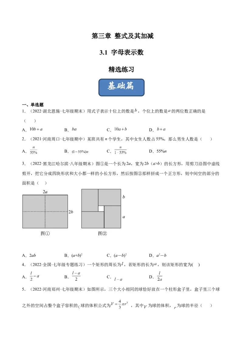 3.1字母表示数（分层练习）（原卷版）_北师大初中数学_7上-北师大版初中数学_7上-初中数学北师大（旧版）赠送_05习题试卷_1课时练习_同步练习（第1套）