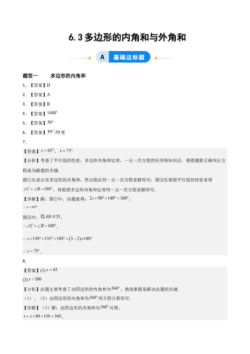 6.3多边形的内角和与外角和（题型专练）（答案版）_北师大初中数学_8下-北师大版初中数学_2026春新版_第二套-东方_02.北师大数学8下试题+复习26春_分层作业