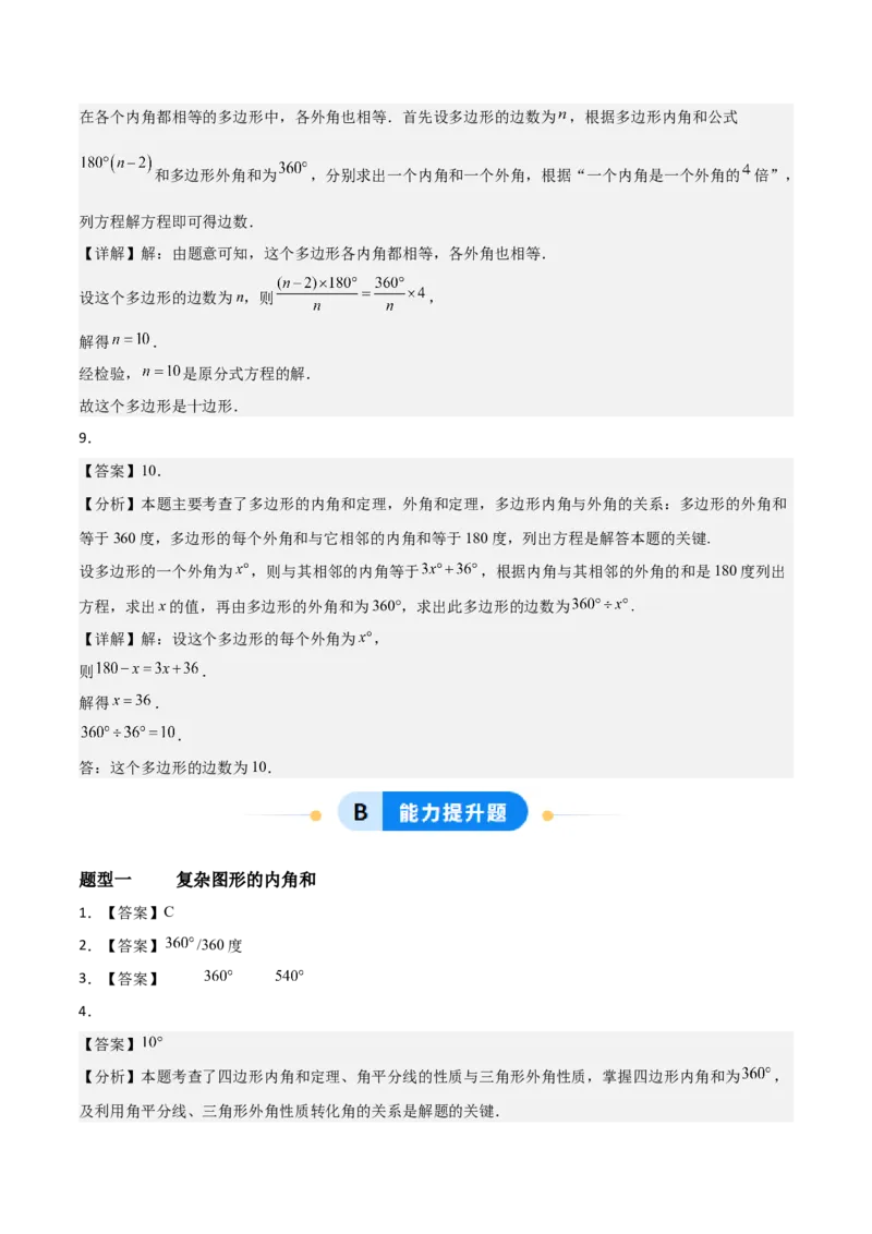 6.3多边形的内角和与外角和（题型专练）（答案版）_北师大初中数学_8下-北师大版初中数学_2026春新版_第二套-东方_02.北师大数学8下试题+复习26春_分层作业