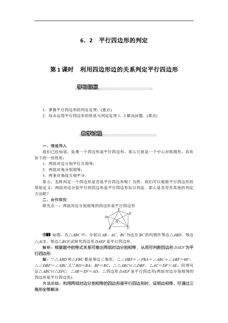 6.2第1课时利用四边形边的关系判定平行四边形_北师大初中数学_8下-北师大版初中数学_旧版-可参考_03教案_全册教案（第1套）