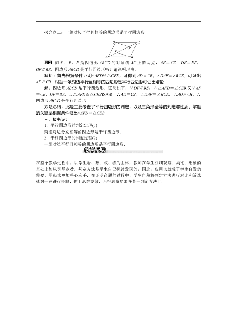 6.2第1课时利用四边形边的关系判定平行四边形_北师大初中数学_8下-北师大版初中数学_旧版-可参考_03教案_全册教案（第1套）