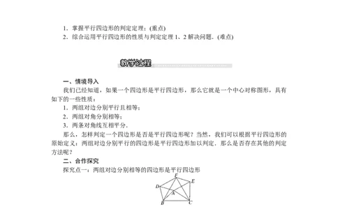 6.2第1课时利用四边形边的关系判定平行四边形_北师大初中数学_8下-北师大版初中数学_旧版-可参考_03教案_全册教案（第1套）