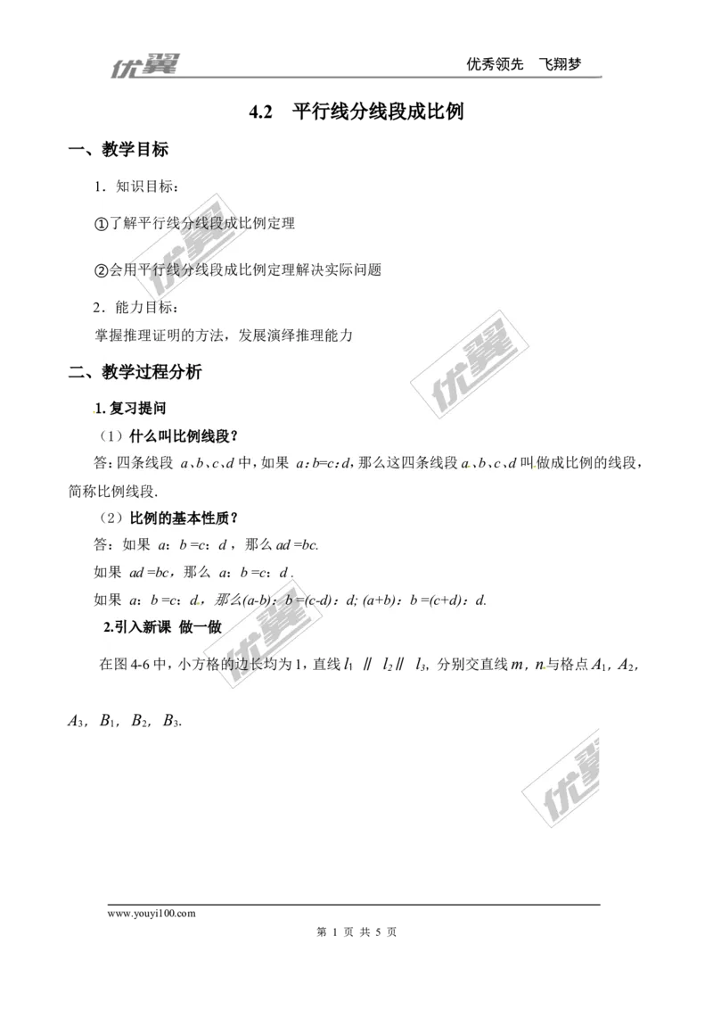4.2平行线分线段成比例２_北师大初中数学_9上-北师大版初中数学_03教案_全册教案3（赠送）