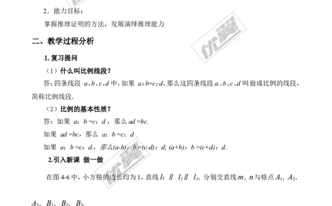 4.2平行线分线段成比例２_北师大初中数学_9上-北师大版初中数学_03教案_全册教案3（赠送）
