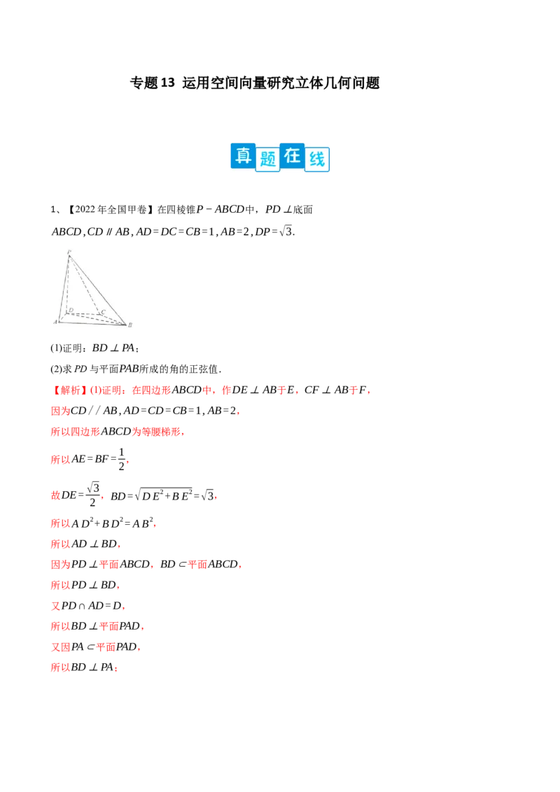 专题13运用空间向量研究立体几何问题（解析版）_02高考数学_新高考复习资料_2023年新高考资料_二轮复习_2023年高考数学二轮优化提升专题训练（新高考地区专用）2924143