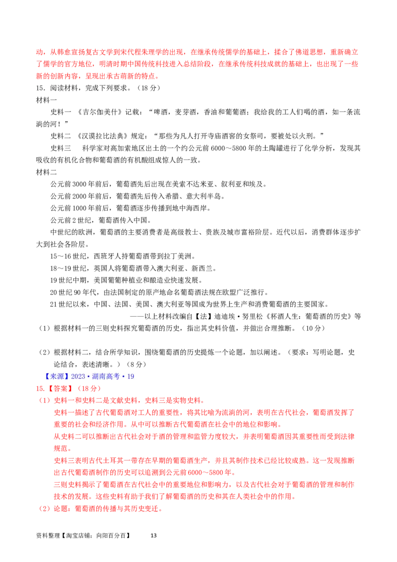 专题17史学理论研究（解析版）_07高考历史_通用版（老高考）复习资料_2024年复习资料_完五年（2019-2023）高考历史真题分项汇编（全国通用）