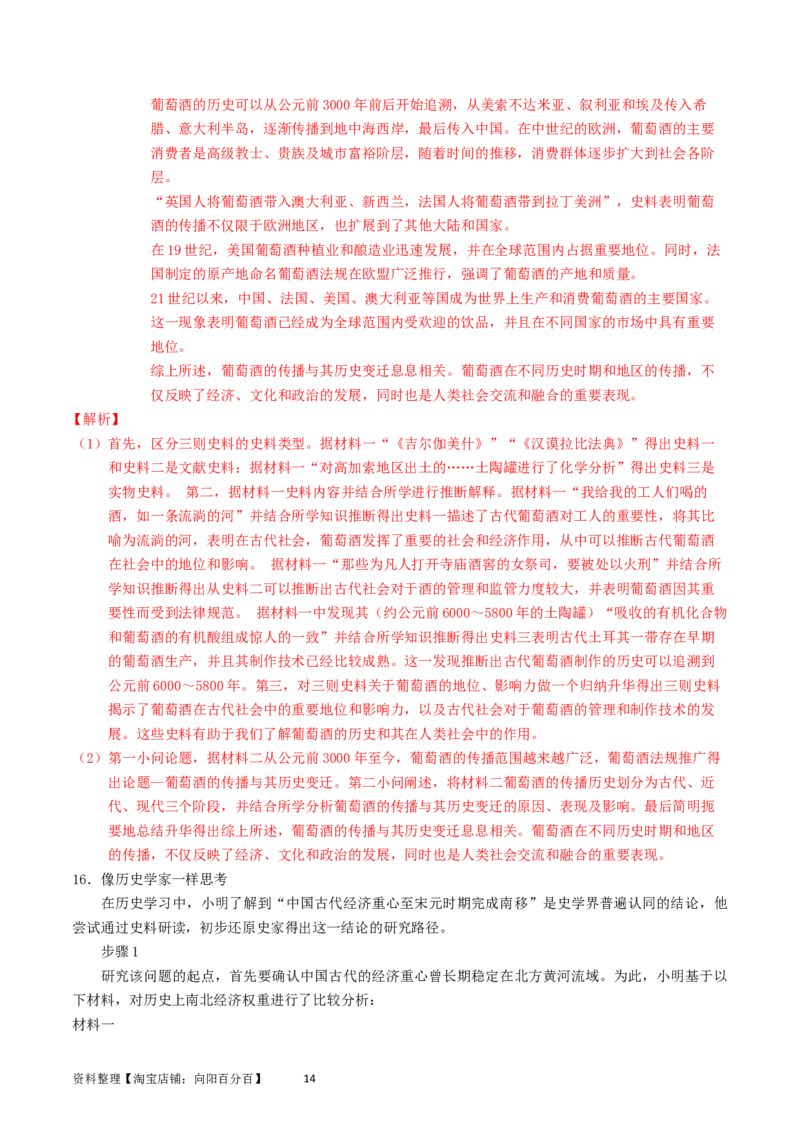专题17史学理论研究（解析版）_07高考历史_通用版（老高考）复习资料_2024年复习资料_完五年（2019-2023）高考历史真题分项汇编（全国通用）
