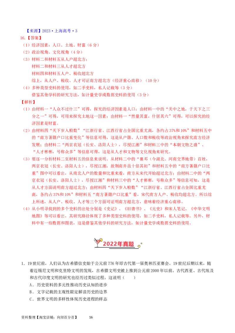 专题17史学理论研究（解析版）_07高考历史_通用版（老高考）复习资料_2024年复习资料_完五年（2019-2023）高考历史真题分项汇编（全国通用）