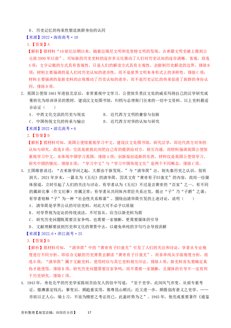 专题17史学理论研究（解析版）_07高考历史_通用版（老高考）复习资料_2024年复习资料_完五年（2019-2023）高考历史真题分项汇编（全国通用）