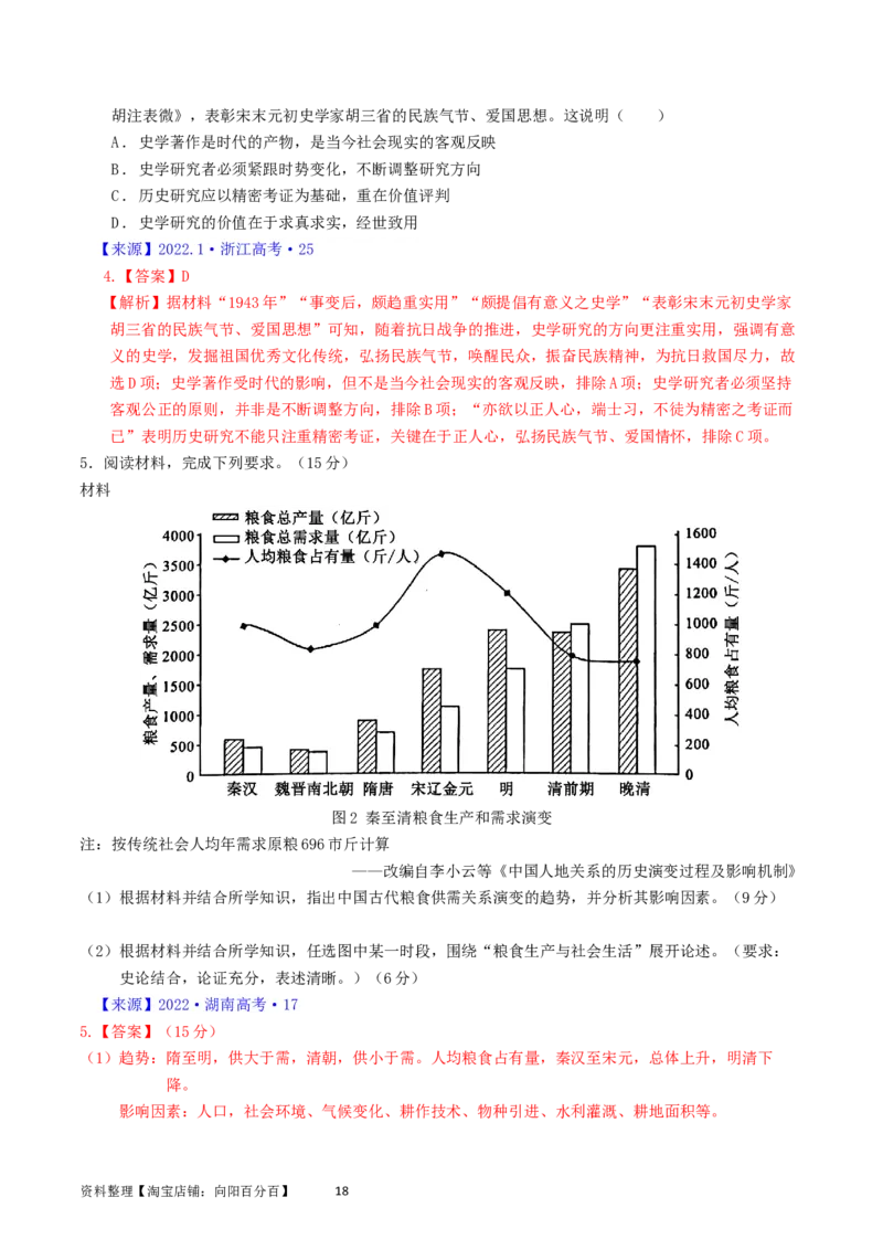 专题17史学理论研究（解析版）_07高考历史_通用版（老高考）复习资料_2024年复习资料_完五年（2019-2023）高考历史真题分项汇编（全国通用）