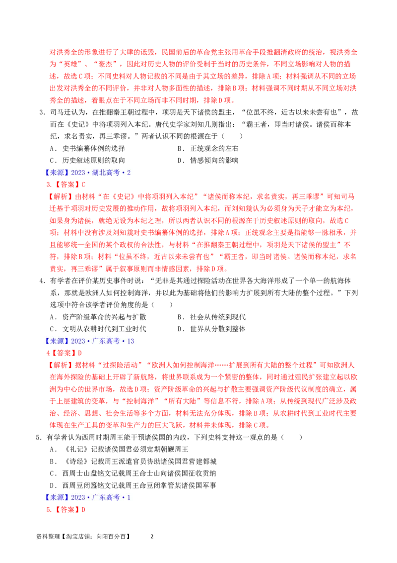 专题17史学理论研究（解析版）_07高考历史_通用版（老高考）复习资料_2024年复习资料_完五年（2019-2023）高考历史真题分项汇编（全国通用）