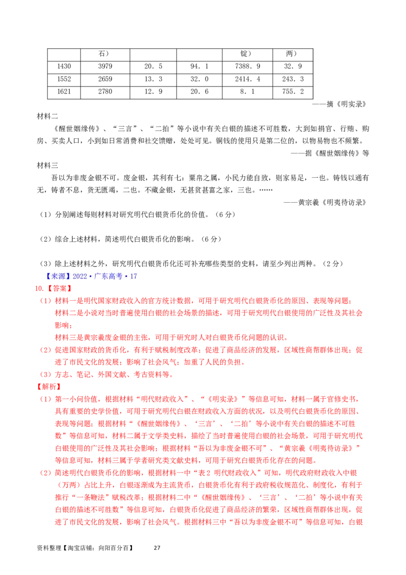 专题17史学理论研究（解析版）_07高考历史_通用版（老高考）复习资料_2024年复习资料_完五年（2019-2023）高考历史真题分项汇编（全国通用）